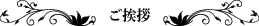 ご挨拶
