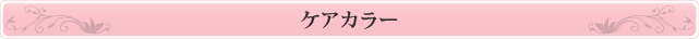 ケアカラー