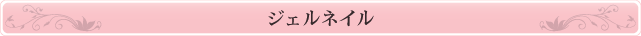 ジェルネイル