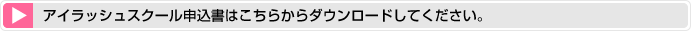 申込書ダウンロード
