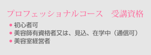 プロフェッショナルコース　受講資格